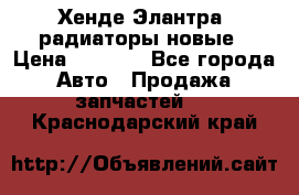 Хенде Элантра3 радиаторы новые › Цена ­ 3 500 - Все города Авто » Продажа запчастей   . Краснодарский край